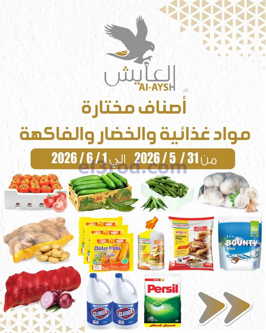 عروض سوق العايش المركزى الكويت|31-5 حتى 1-6-2026