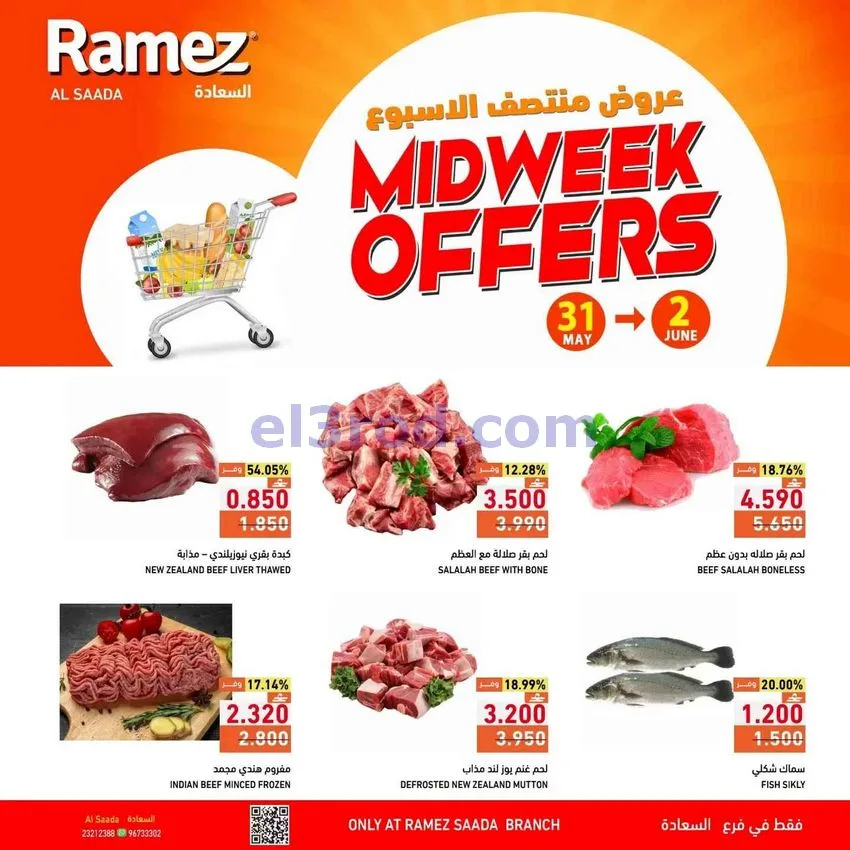عروض رامز السعادة عمان|31-5 حتى 2-6-2026