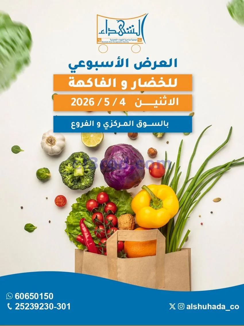 عروض جمعية ضاحية الشهداء التعاونية|4-5-2026