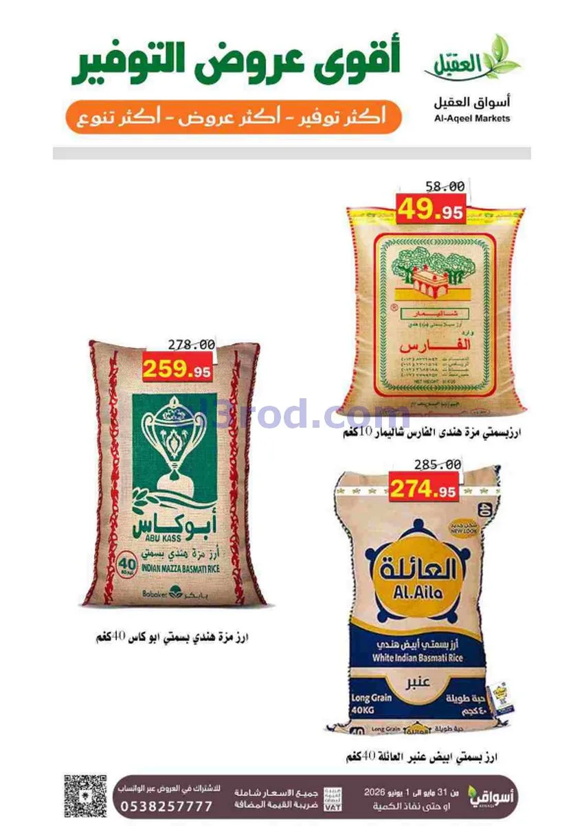 عروض أسواق العقيل السعودية|31-5 حتى 1-6-2026