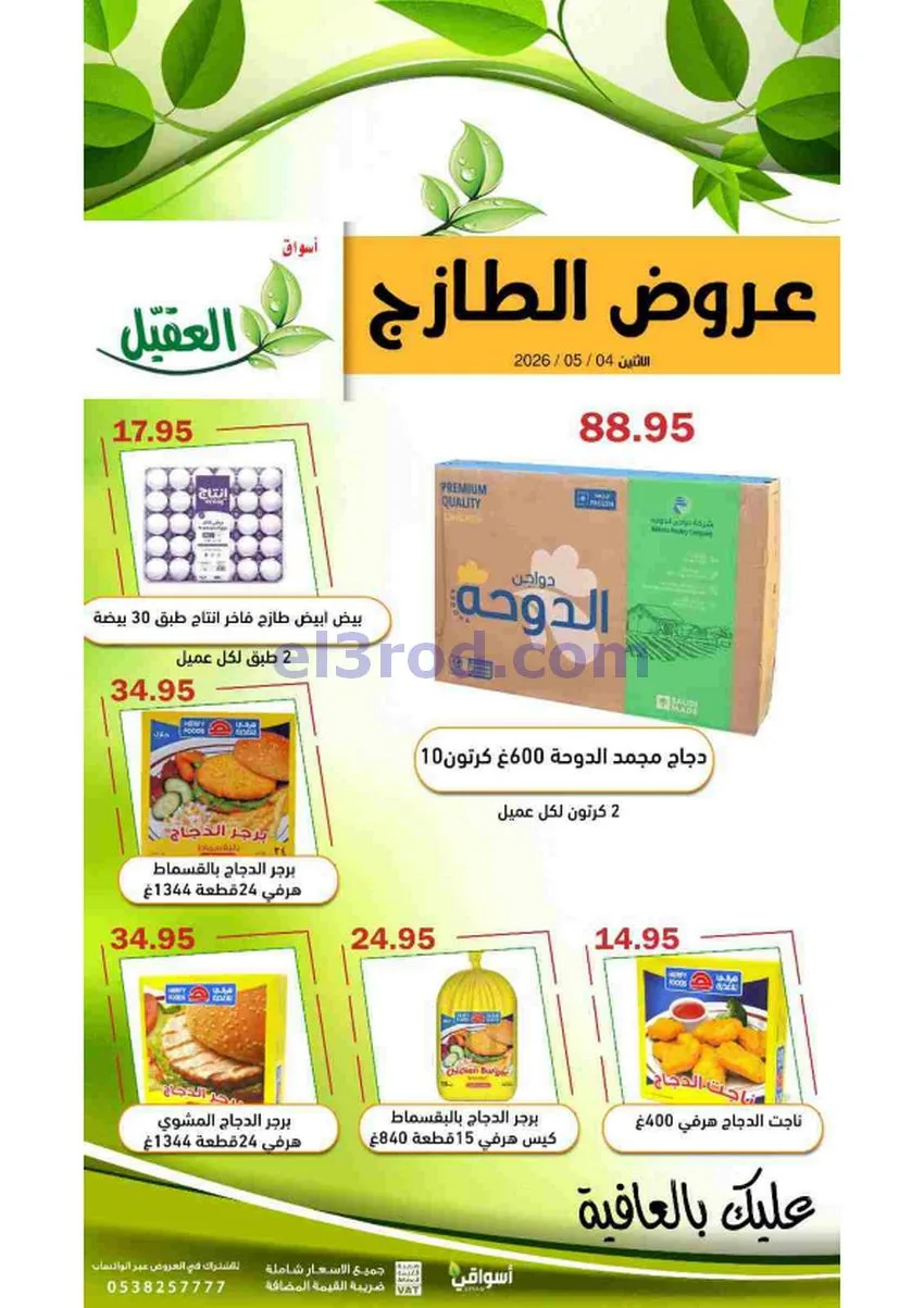 عروض أسواق العقيل السعودية|الاثنين|4-5-2026