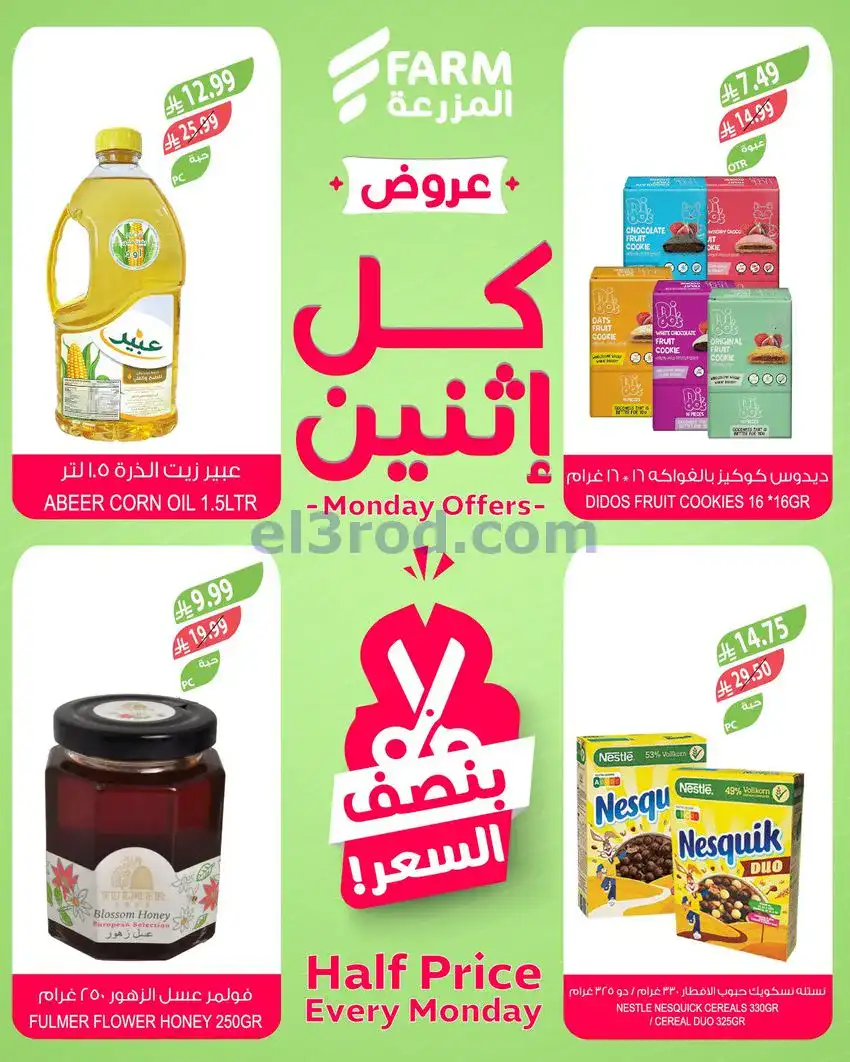 عروض اسواق المزرعة السعودية|الاثنين|4-5-2026
