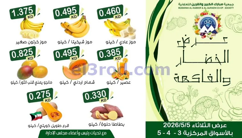 عروض جمعية مبارك الكبير والقرين تعاونية|5-5-2026
