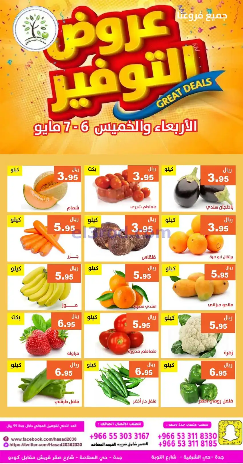 عروض مؤسسة حصاد البساتين السعودية|6 حتى 7-5-2026