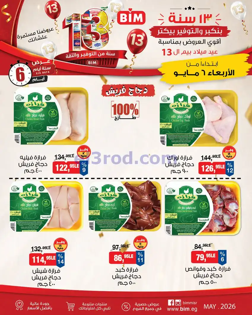عروض بيم مصر|عيد ميلاد بيم الـ 13|حتى 9-5-2026