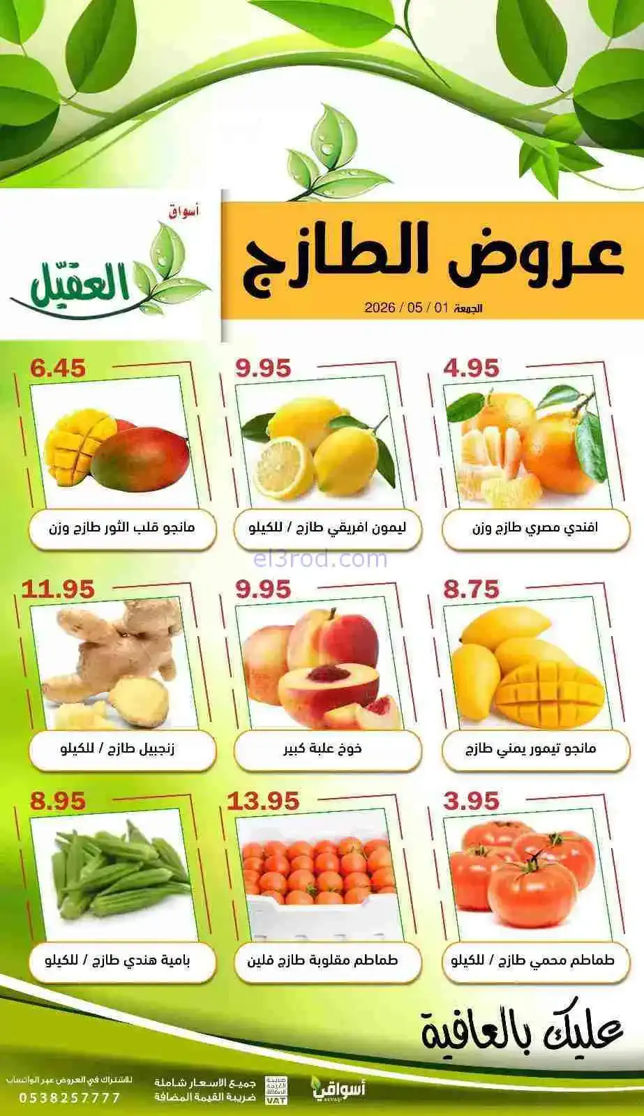 عروض أسواق العقيل السعودية|الطازج|1-5-2026