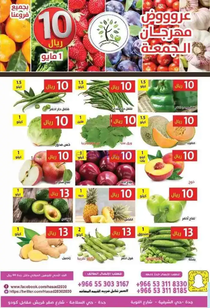 عروض مؤسسة حصاد البساتين السعودية|1-5-2026