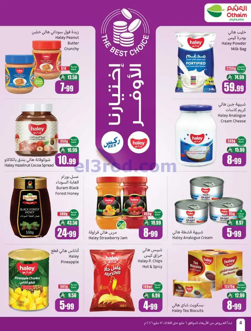 عروض أسواق العثيم السعودية|سعر أقل|6 حتى 12-5-2026