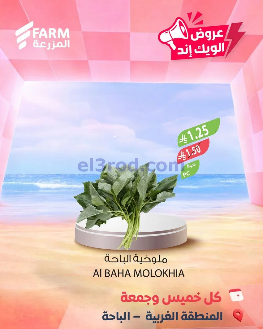 عروض اسواق المزرعة سعودية|ويك إند|7 حتى 8-5-2026
