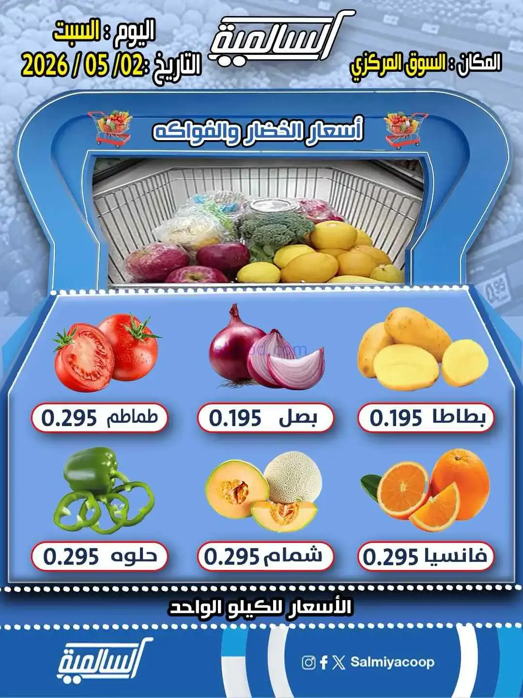 عروض جمعية السالمية التعاونية|السبت|2-5-2026