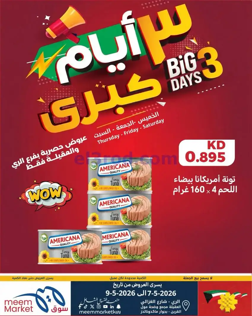 عروض سوق ميم الري والعقيلة|7 حتى 9-5-2026
