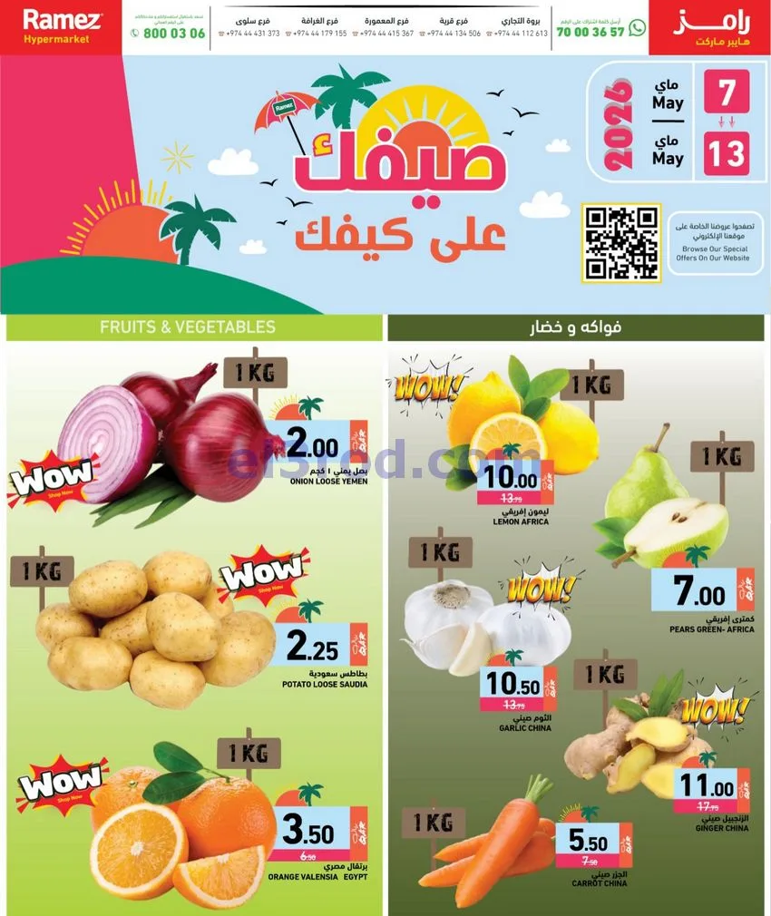 عروض اسواق رامز قطر|7 حتى 13-5-2026