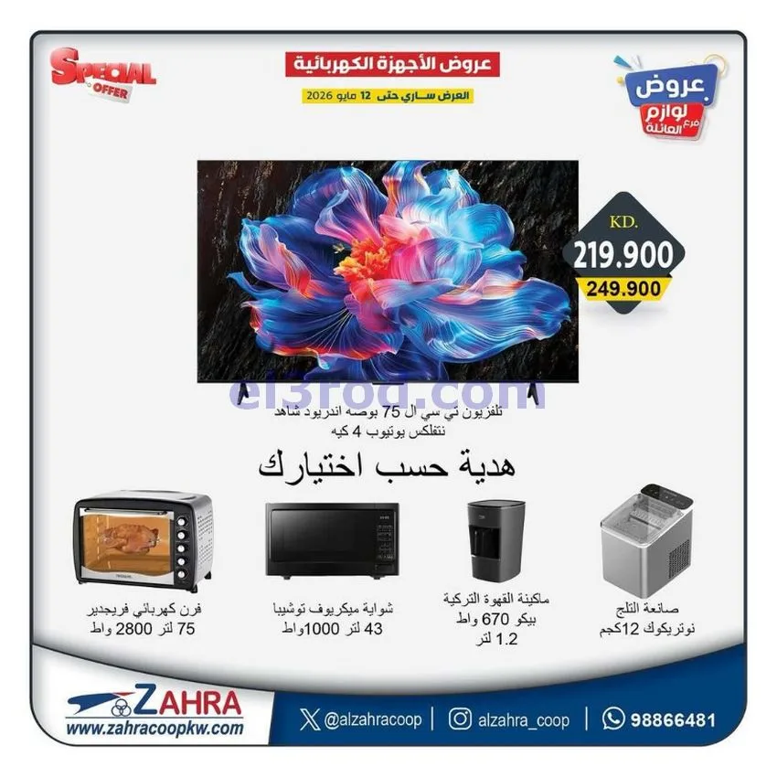 عروض جمعية الزهراء التعاونية|7 حتى 12-5-2026