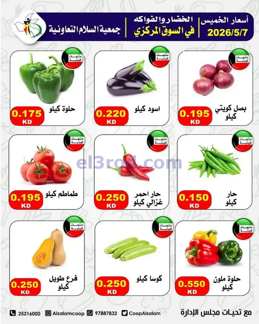 عروض جمعية السلام التعاونية|7 حتى 8-5-2026