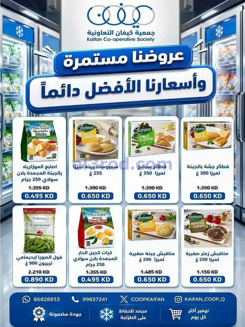 عروض جمعية كيفان التعاونية|7 حتى 9-5-2026