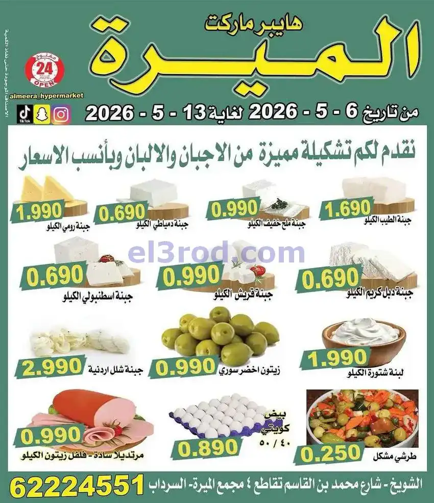 عروض الميره هايبر ماركت‎ الكويت|حتى 13-5-2026
