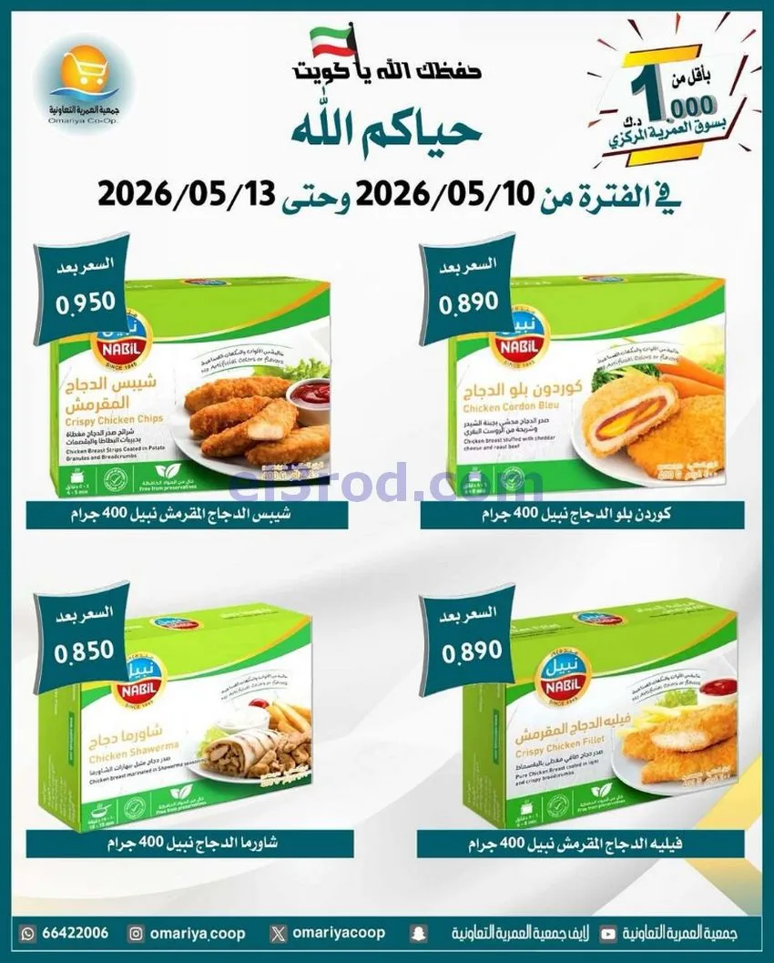 عروض جمعية العمرية التعاونية|10 حتى 13-5-2026