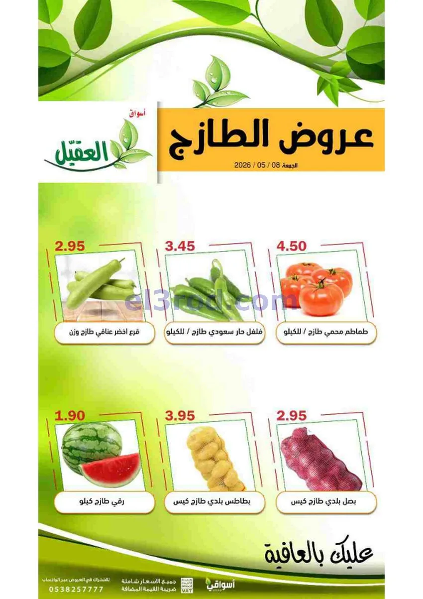 عروض أسواق العقيل السعودية|الجمعة|8-5-2026