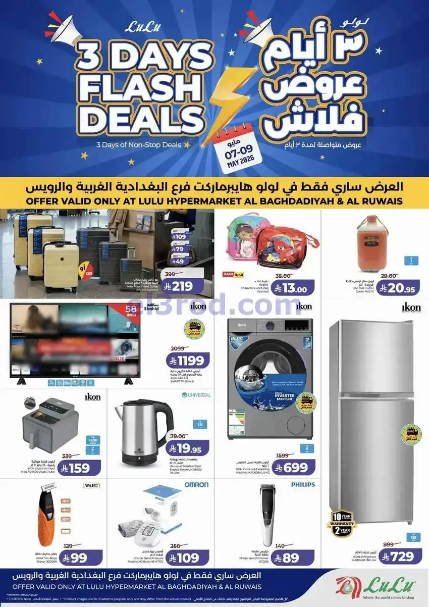 عروض لولو الرويس وبغدادية جدة|فلاش|حتى 9-5-2026