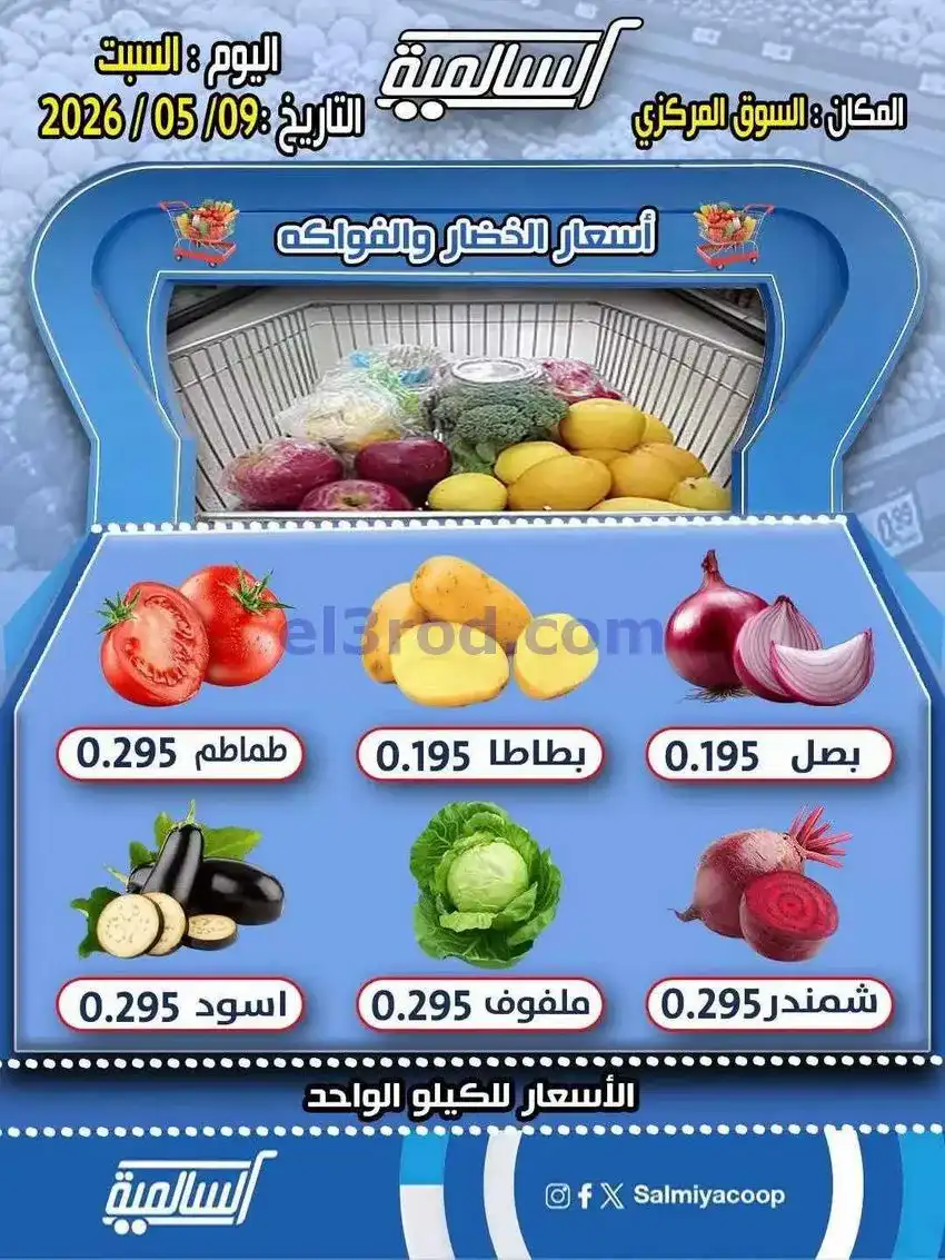 عروض جمعية السالمية التعاونية|9-5-2026