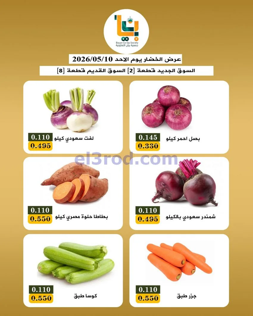 عروض جمعية بيان التعاونية|طازج|10-5-2026