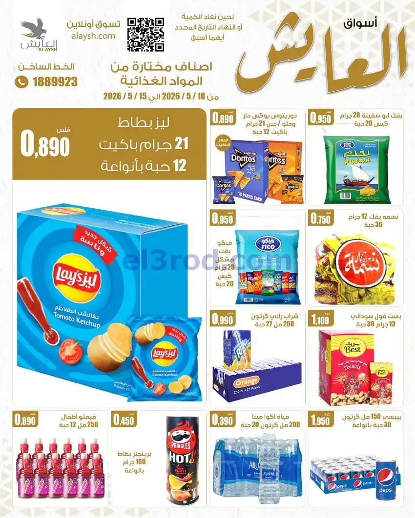 عروض سوق العايش المركزى الكويت|10 حتى 15-5-2026