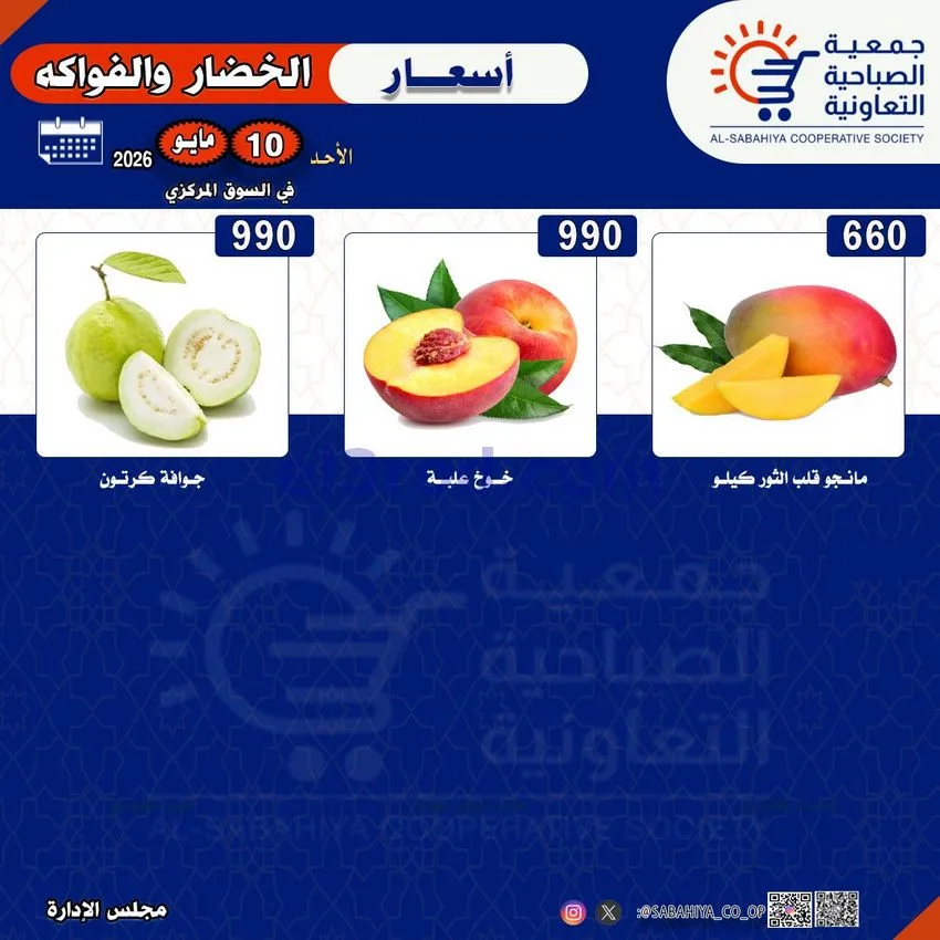 عروض جمعية الصباحية التعاونية|الاحد|10-5-2026