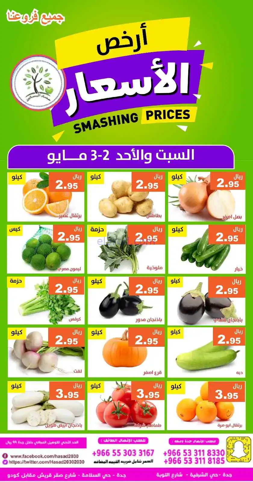 عروض مؤسسة حصاد البساتين السعودية|2 حتى 3-5-2026