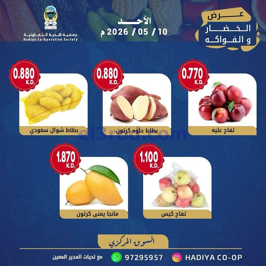 عروض جمعية هدية التعاونية|الاحد|10-5-2026