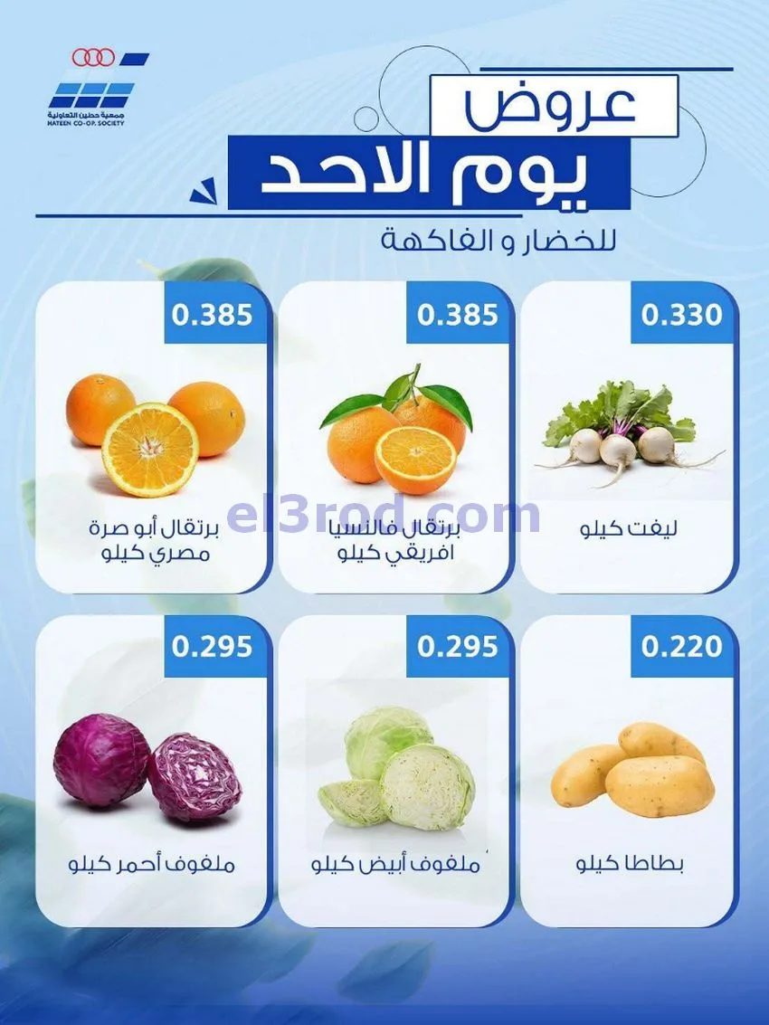 عروض جمعية حطين التعاونية|الاحد|10-5-2026