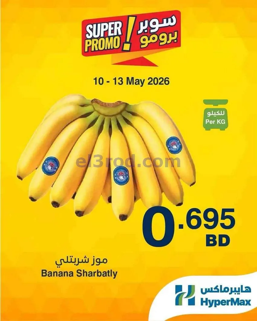 عروض هايبرماكس البحرين|برومو|10 حتى 13-5-2026