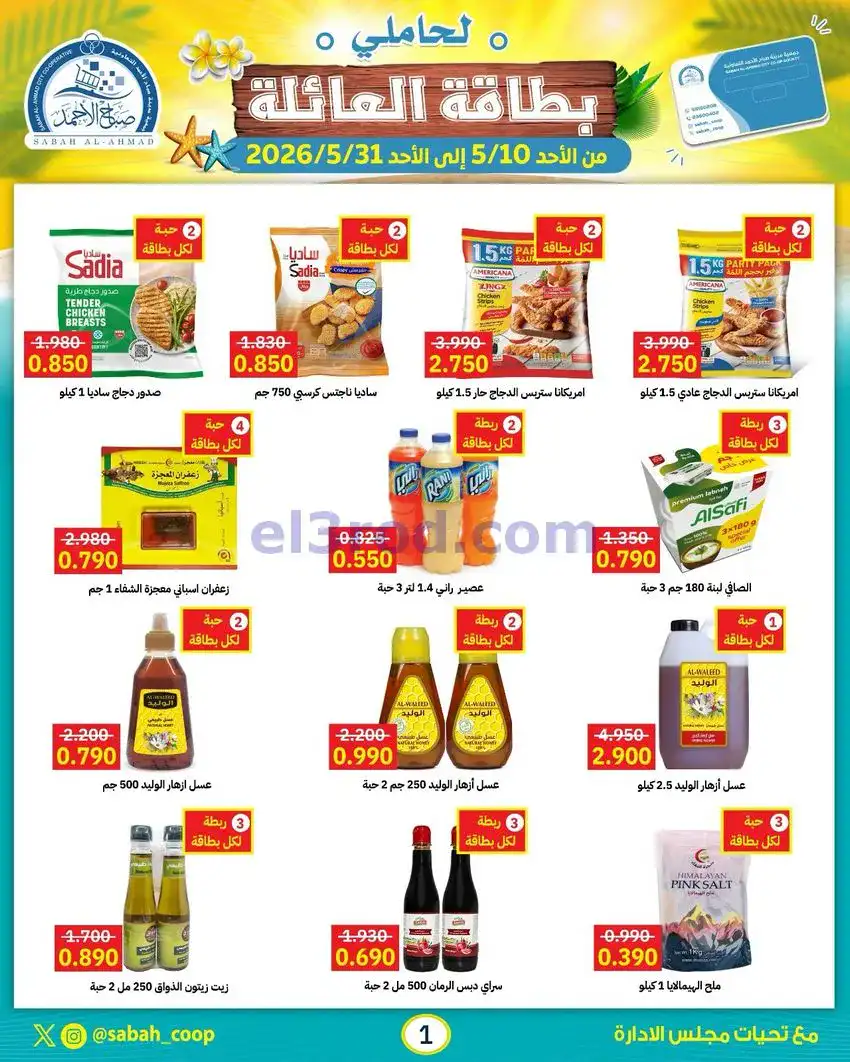 عروض جمعية صباح الاحمد التعاونية|10 حتى 31-5-2026