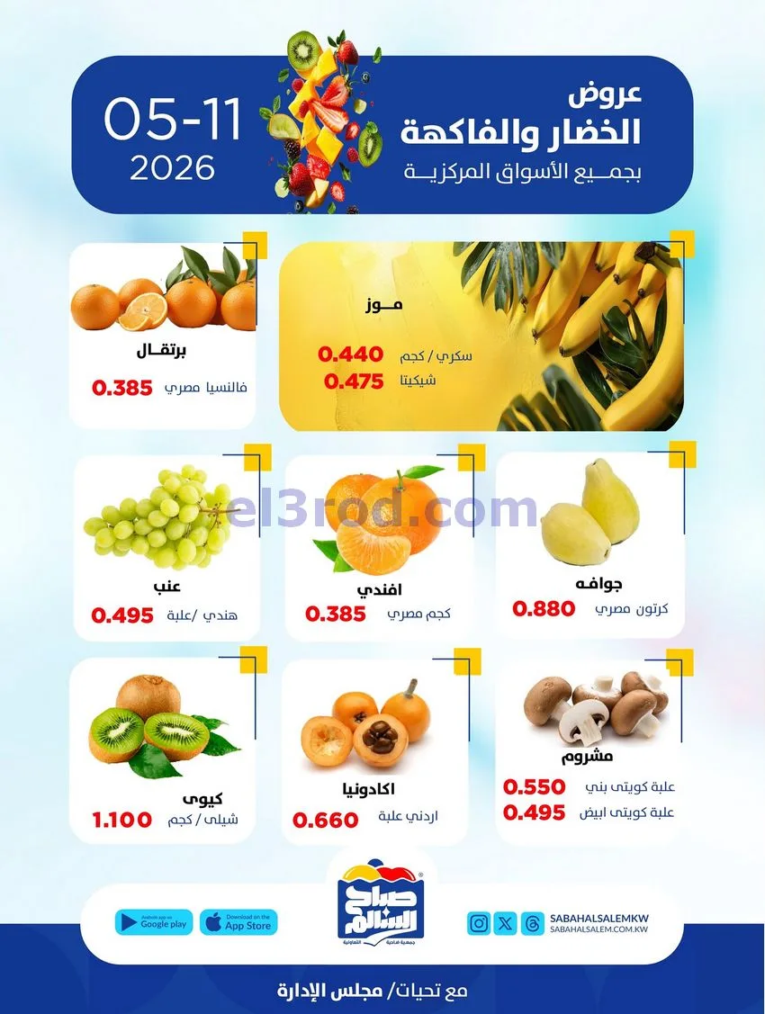 عروض جمعية صباح السالم التعاونية|11-5-2026