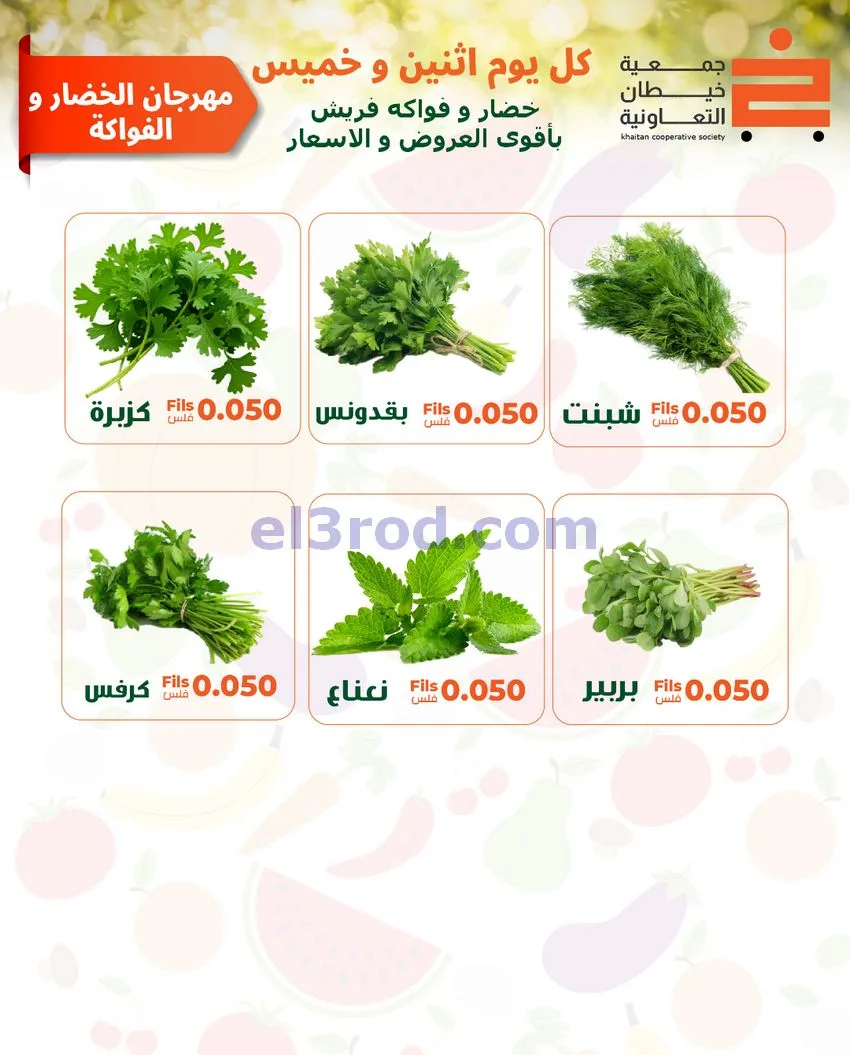 عروض جمعية خيطان التعاونية|الاثنين|11-5-2026