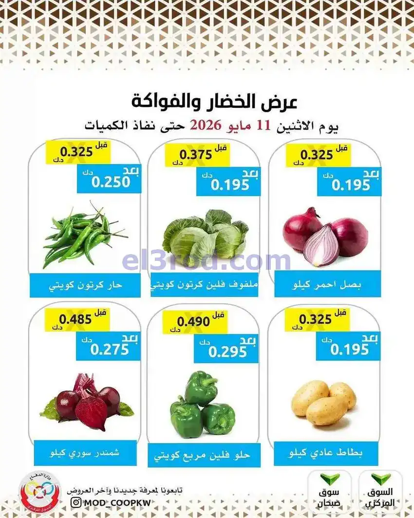 عروض جمعية وزارة الدفاع الإستهلاكية|11-5-2026