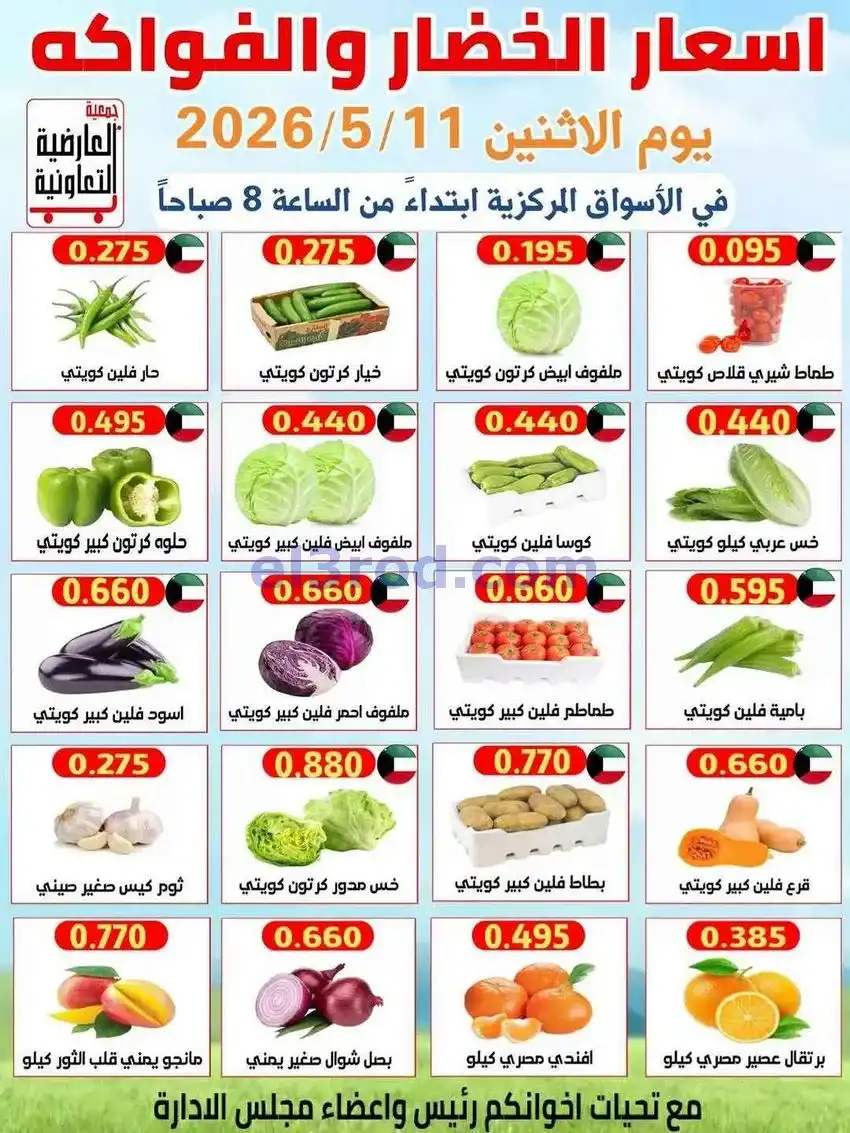 عروض جمعية العارضية التعاونية|11-5-2026