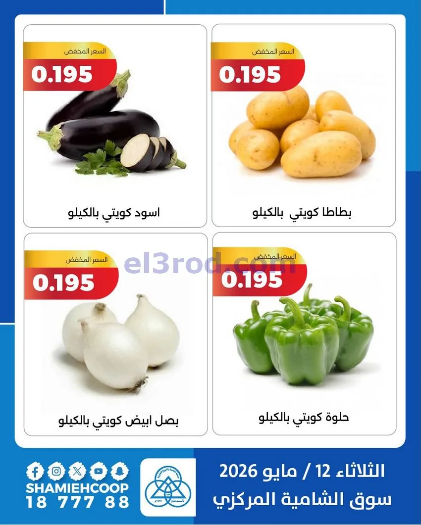 عروض جمعية الشامية والشويخ التعاونية|12-5-2026