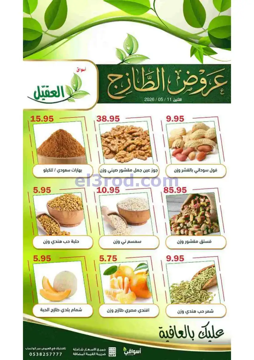عروض أسواق العقيل السعودية|الطازج|11-5-2026
