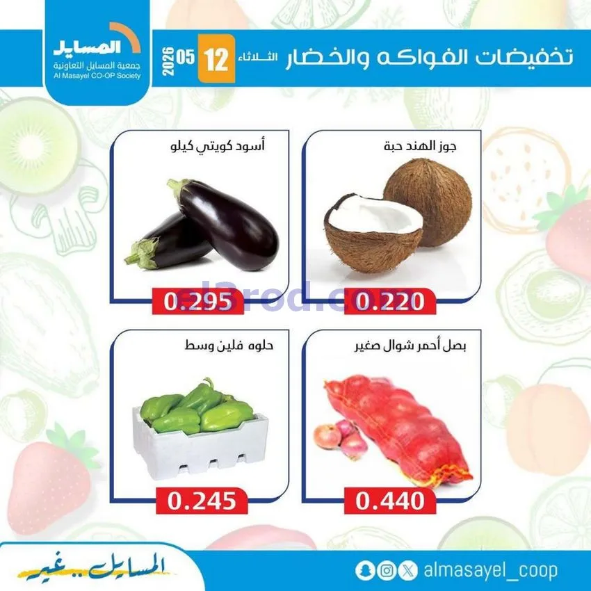 عروض جمعية المسايل التعاونية|الثلاثاء|12-5-2026