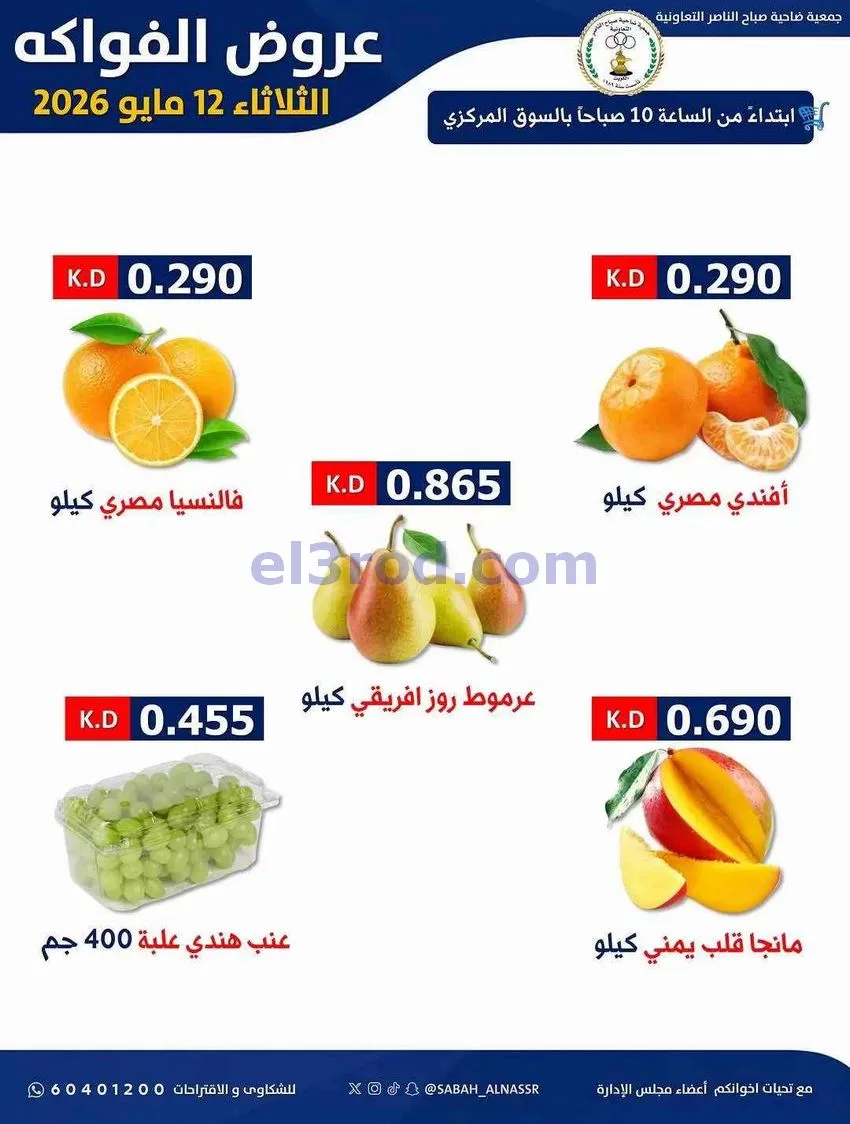 عروض جمعية صباح الناصر التعاونية|12-5-2026