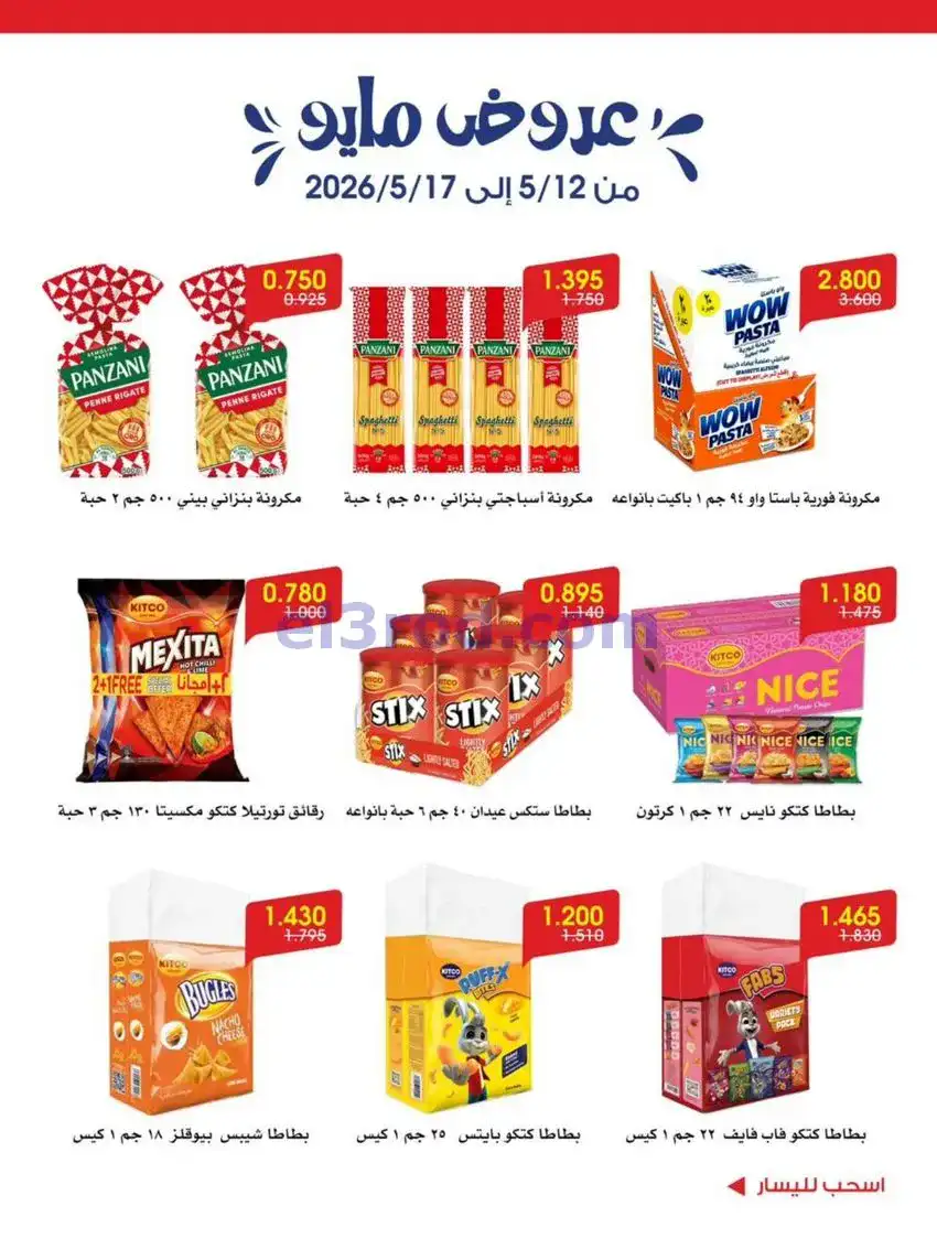 عروض جمعية الروضة وحولي تعاونية|12 حتى 17-5-2026