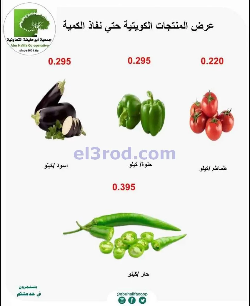 عروض جمعية أبو حليفة التعاونية|12-5-2026