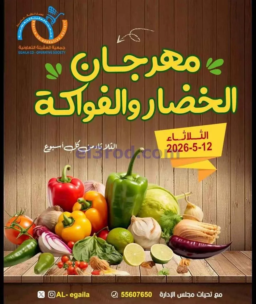 عروض جمعية العقيلة التعاونية|12-5-2026