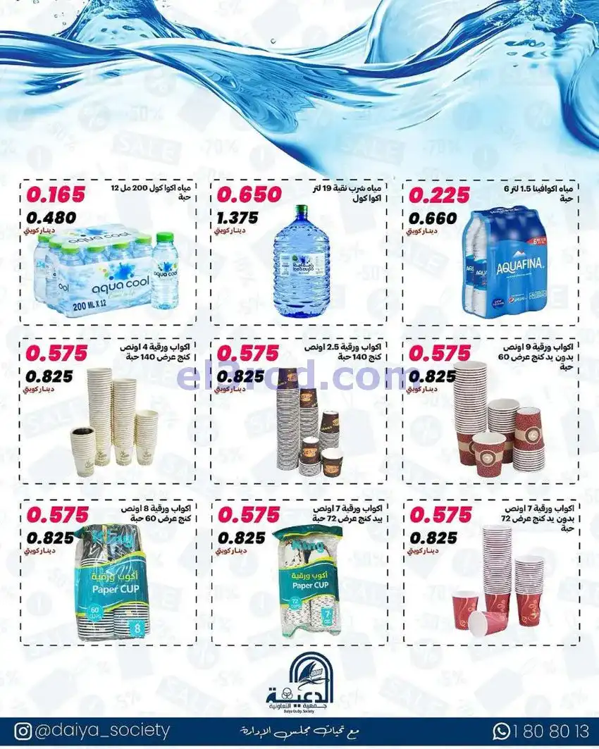 عروض جمعية الدعية التعاونية|12 حتى 14-5-2026