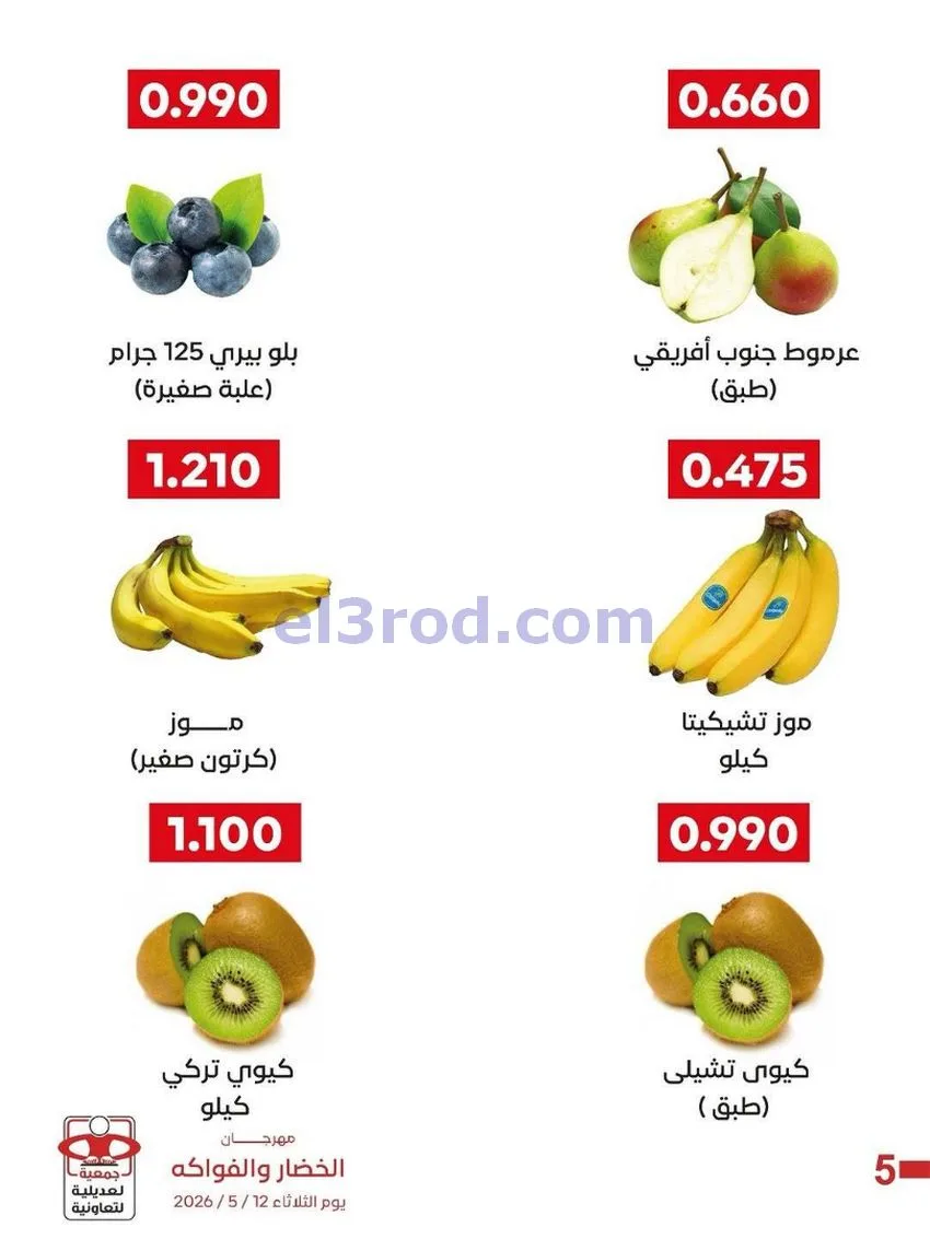 عروض جمعية العديلية التعاونية|12-5-2026
