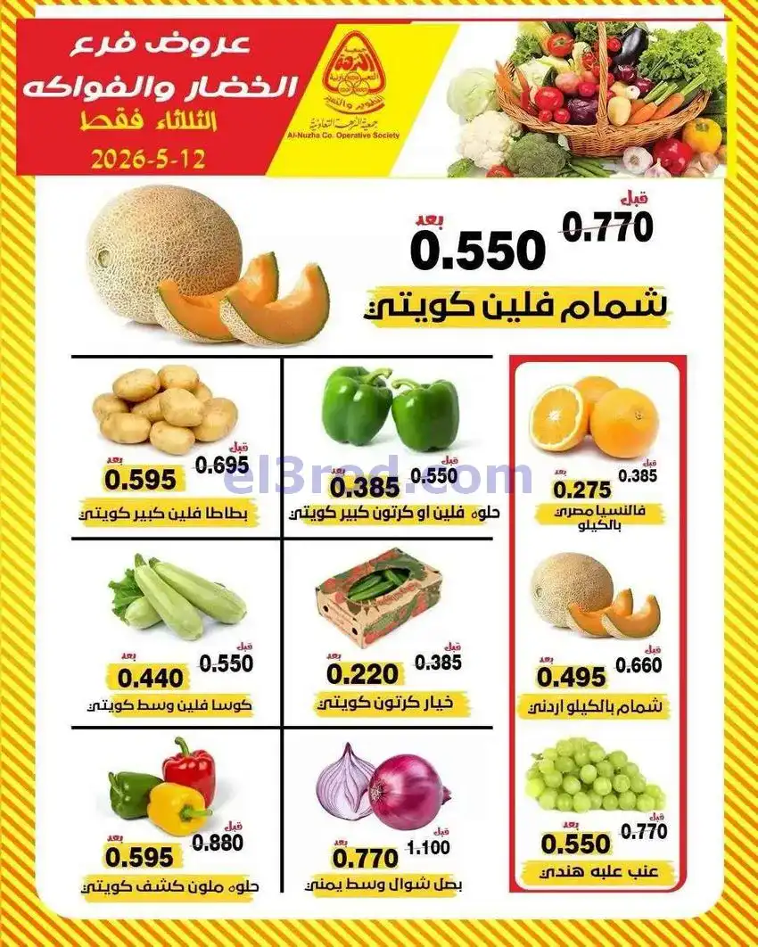 عروض جمعية النزهة التعاونية|12-5-2026