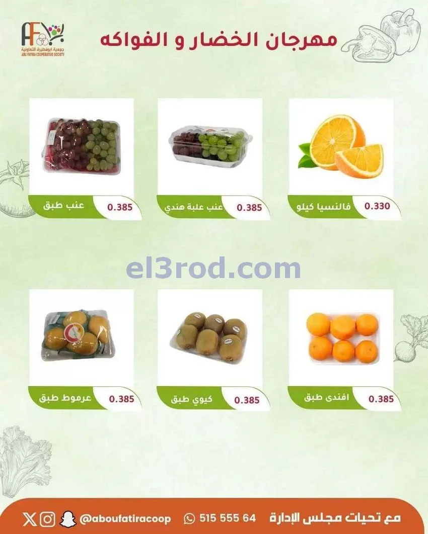 عروض جمعية ابو فطيرة التعاونية|12-5-2026