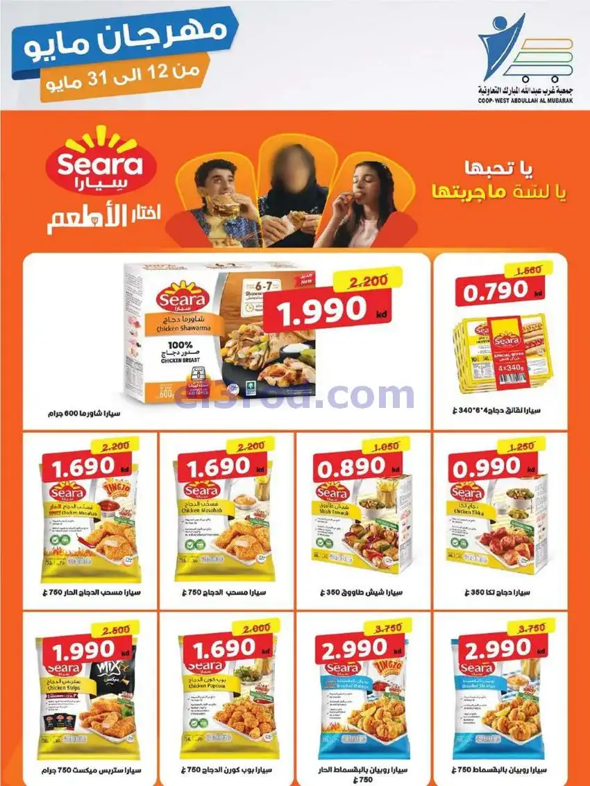 عروض جمعية غرب عبدالله المبارك|حتى 31-5-2026