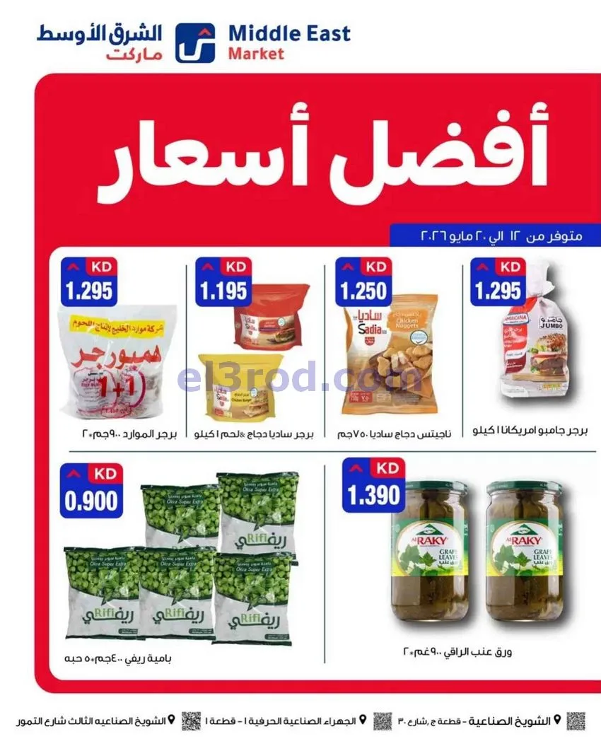 عروض الشرق الأوسط ماركت الكويت|حتى 20-5-2026