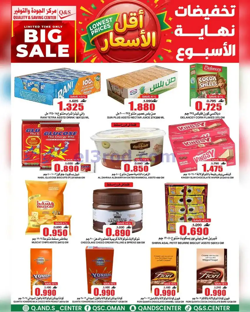 عروض مركز الجودة والتوفير عمان|13 حتى 19-5-2026